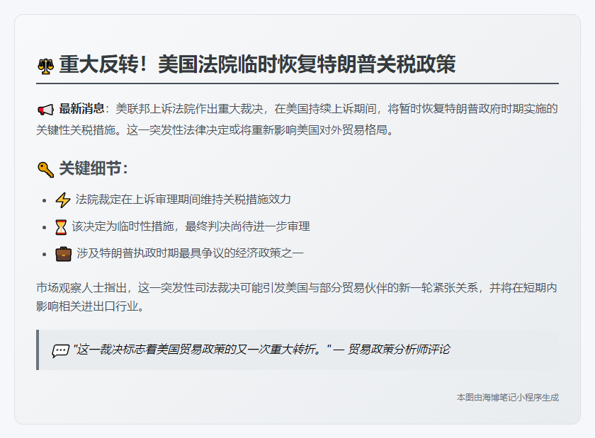 美法院恢复特朗普关税措施