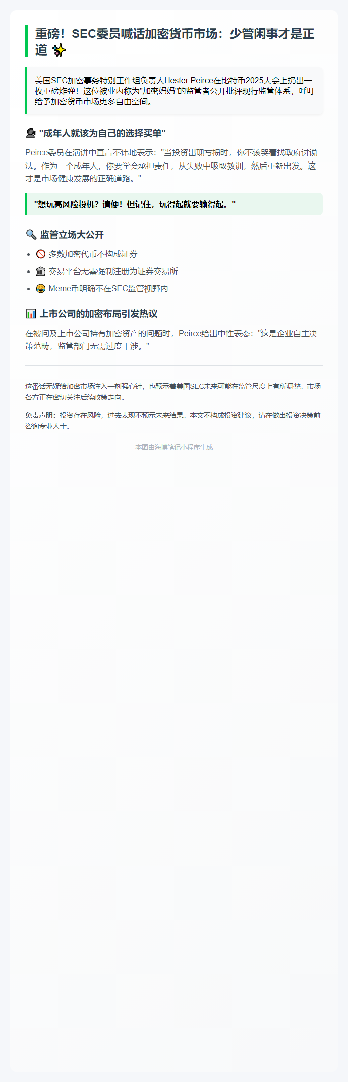 SEC：加密监管应放松 自担风险