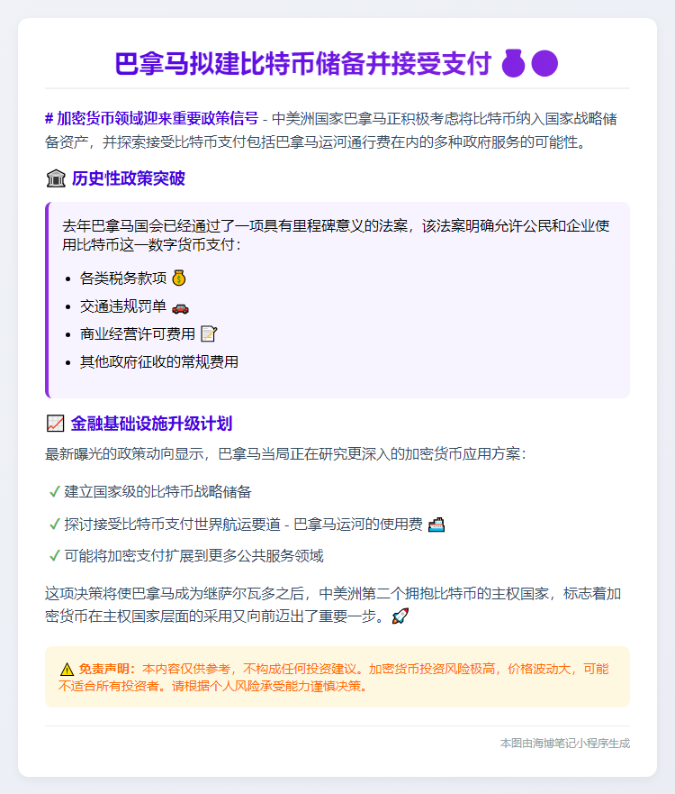 巴拿马拟建比特币储备并接受支付