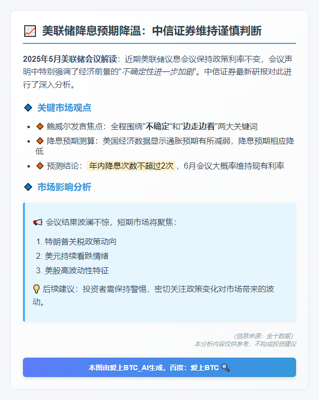 中信证券：美联储年内或最多降息2次