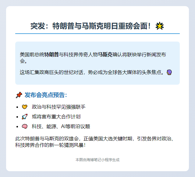 特朗普与马斯克明日发布会