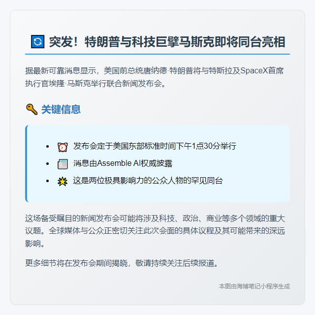 特朗普明日1:30会同马斯克开发布会