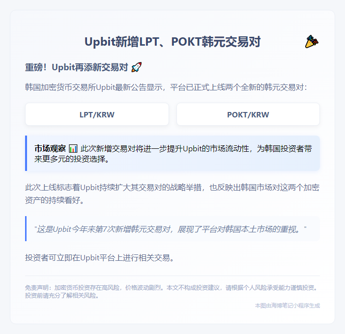 Upbit新增LPT、POKT韩元交易对