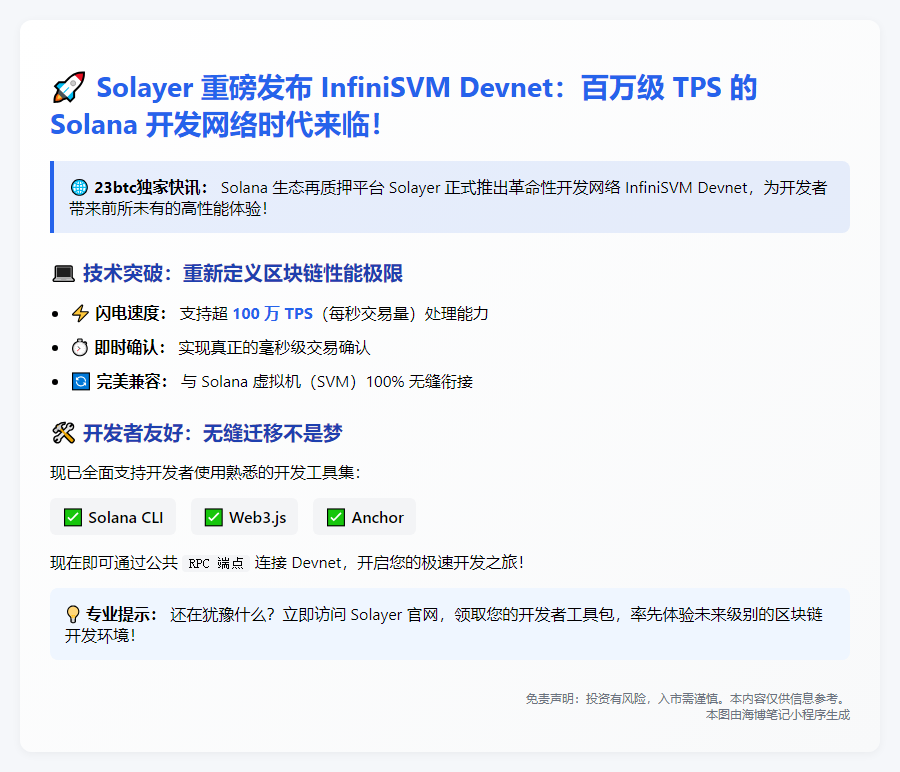Solayer上线InfiniSVM测试网