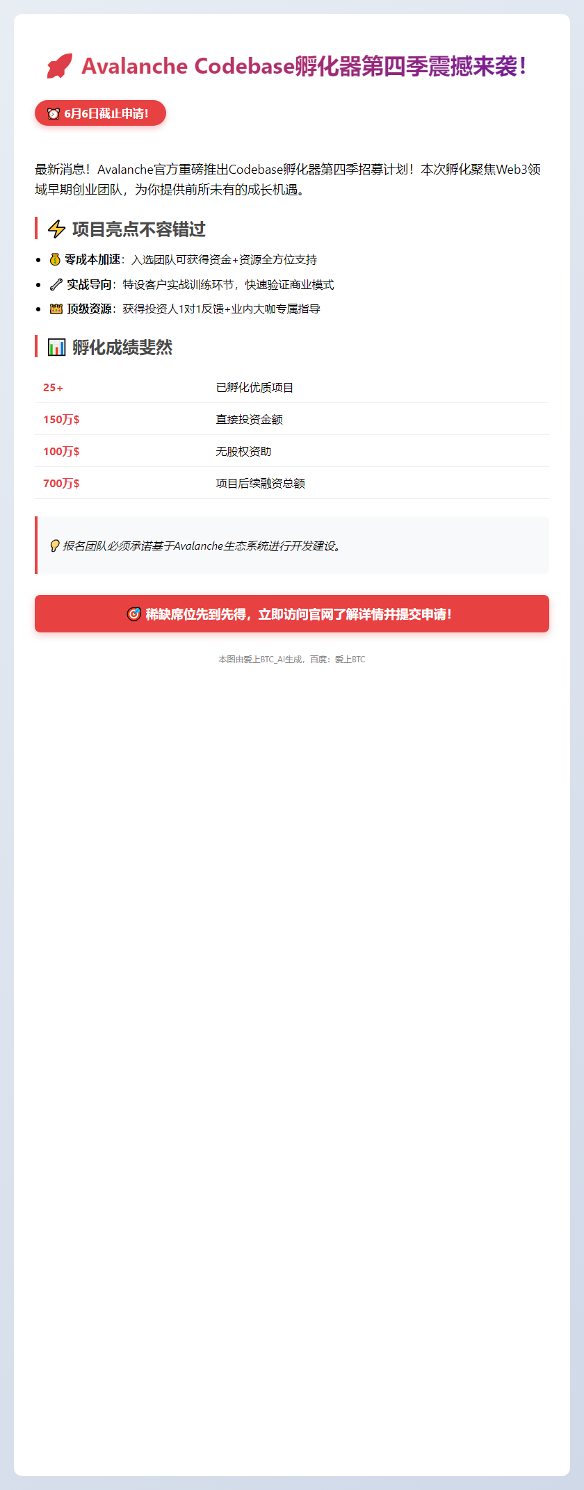 "Avalanche孵化器第四季6月6日截止申请"