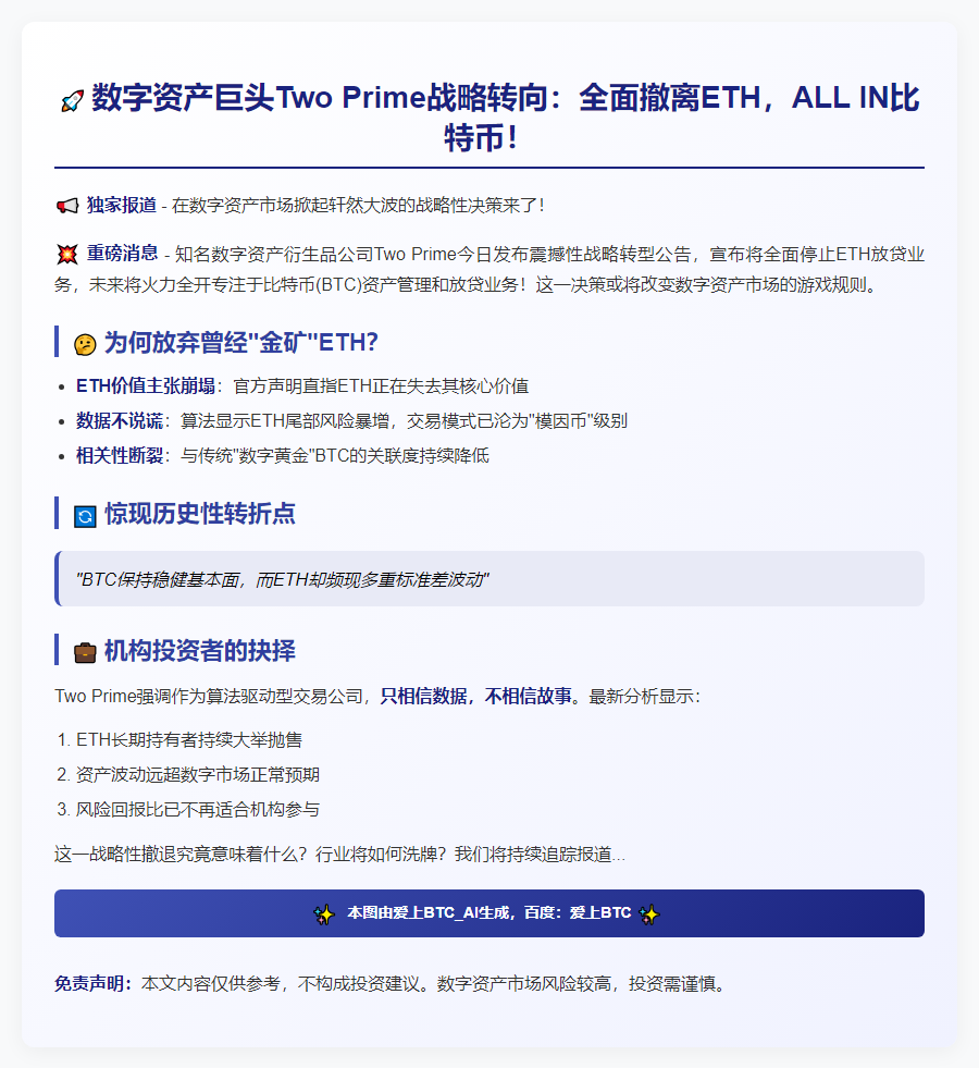 Two Prime停ETH贷，专注BTC