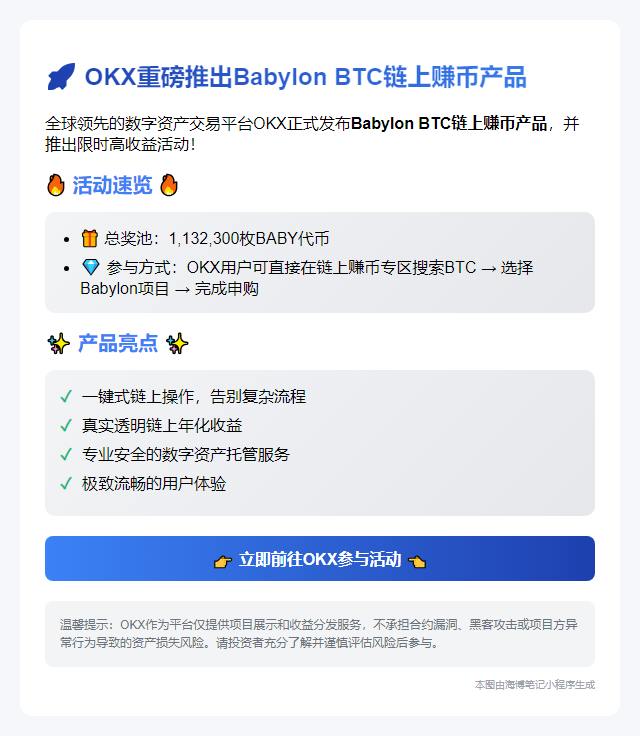 OKX上线Babylon BTC理财，享额外奖励
