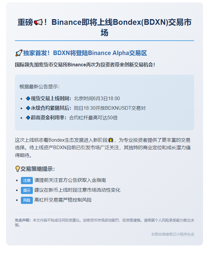 "Binance上线BDXN现货及合约交易"