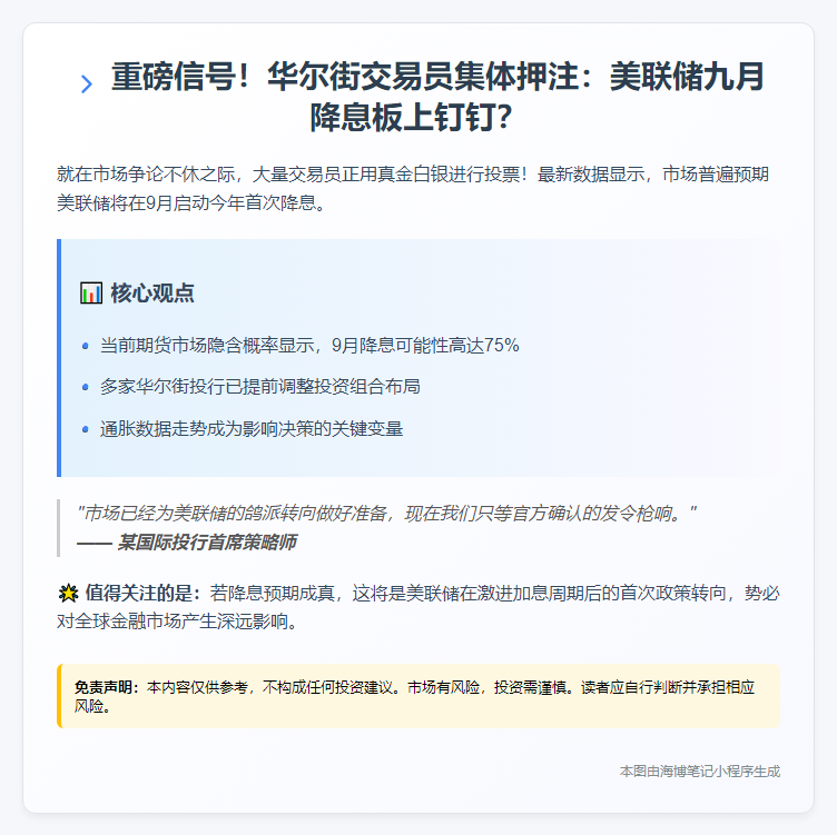 交易员押注9月美联储降息