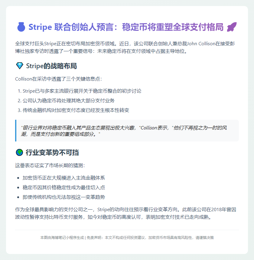 Stripe联创：未来支付将主流稳定币