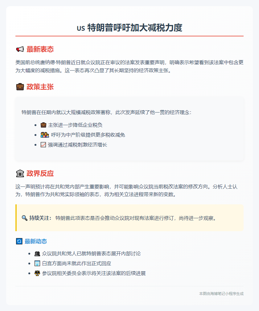 特朗普呼吁加大减税力度