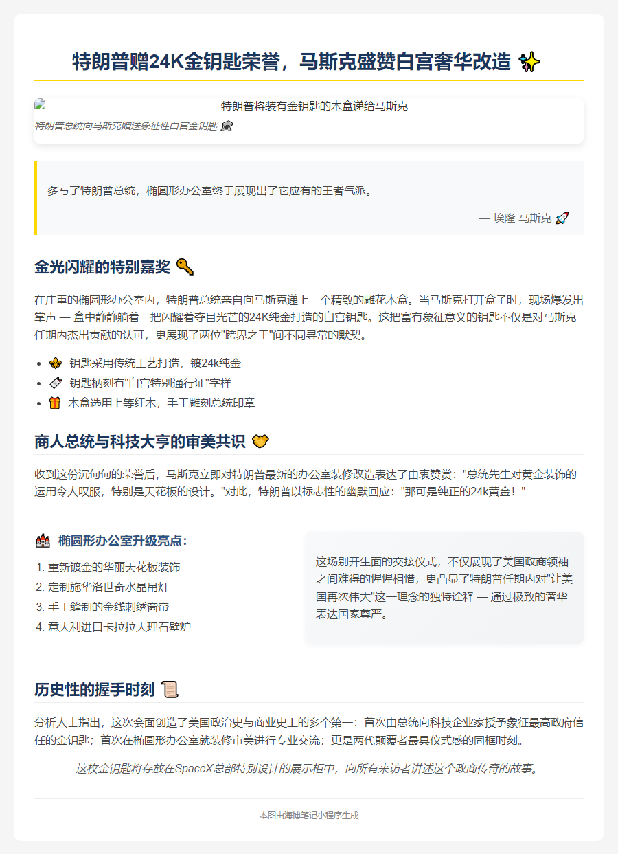 "特朗普赠金钥匙，马斯克赞其装修品味"