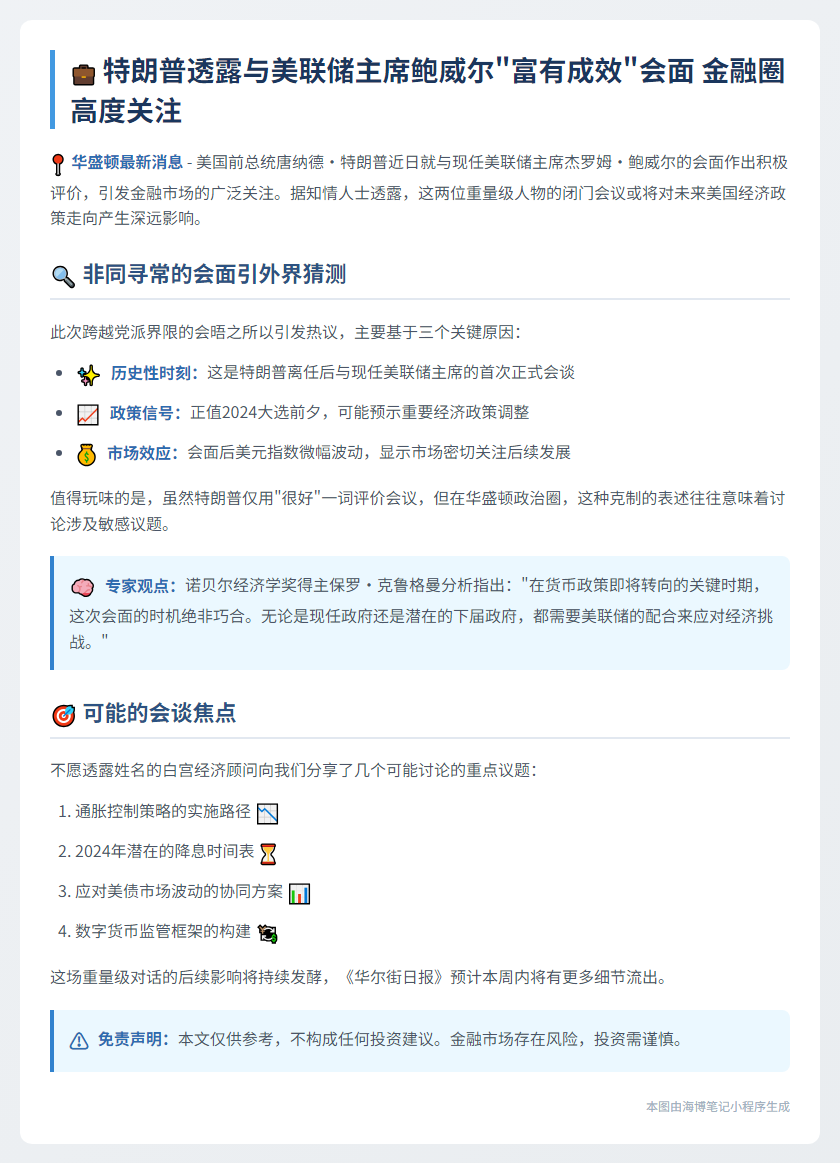 特朗普称与鲍威尔会晤顺利