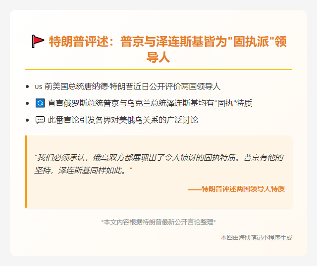 特朗普称普京与泽连斯基都固执