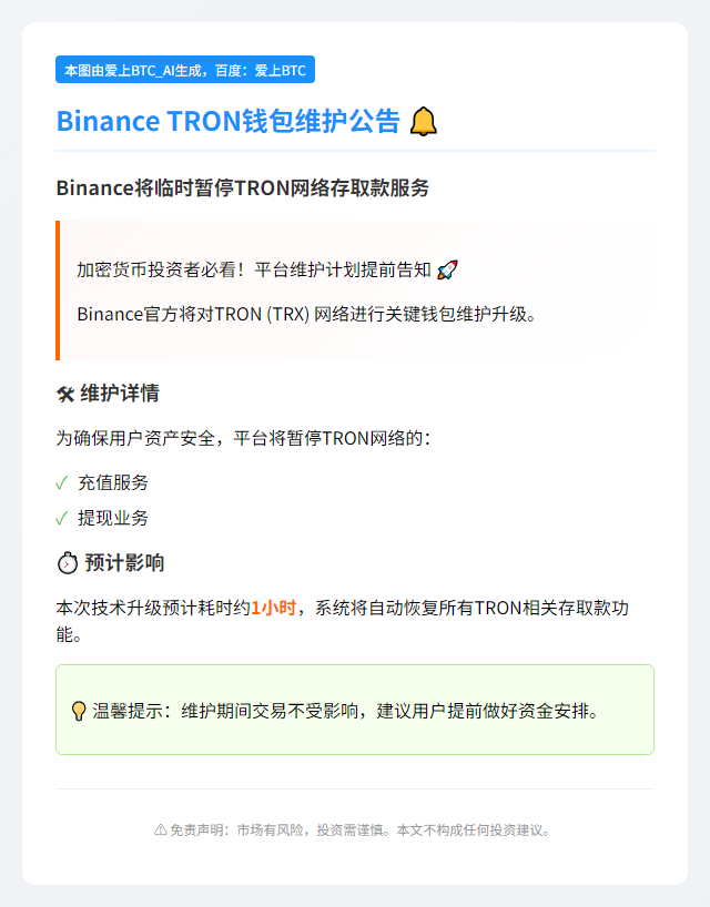 Binance明日15:00维护Tron钱包1小时