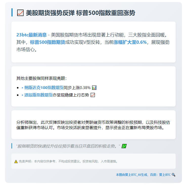 美股期货拉升 标普500转涨