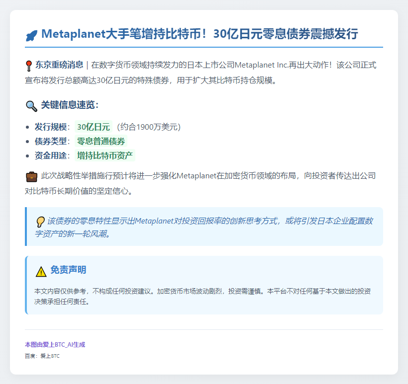 Metaplanet发30亿日元债券增持比特币