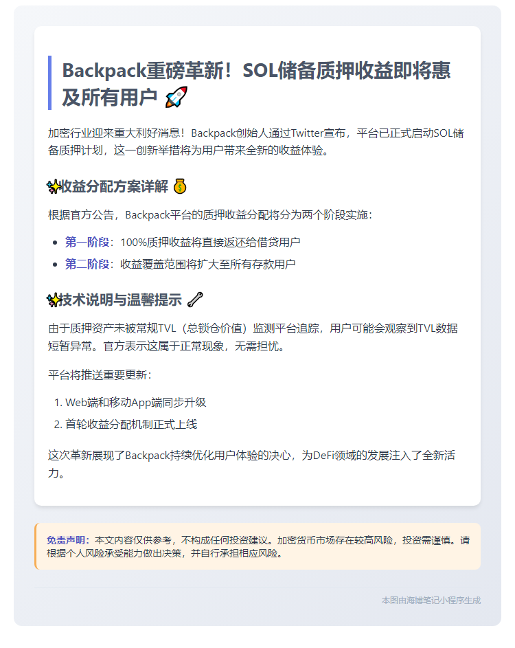 "Backpack推出SOL储备质押，收益返用户"