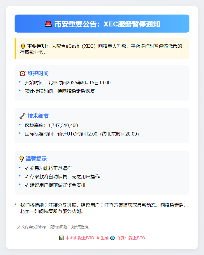 币安暂停XEC存取款配合升级