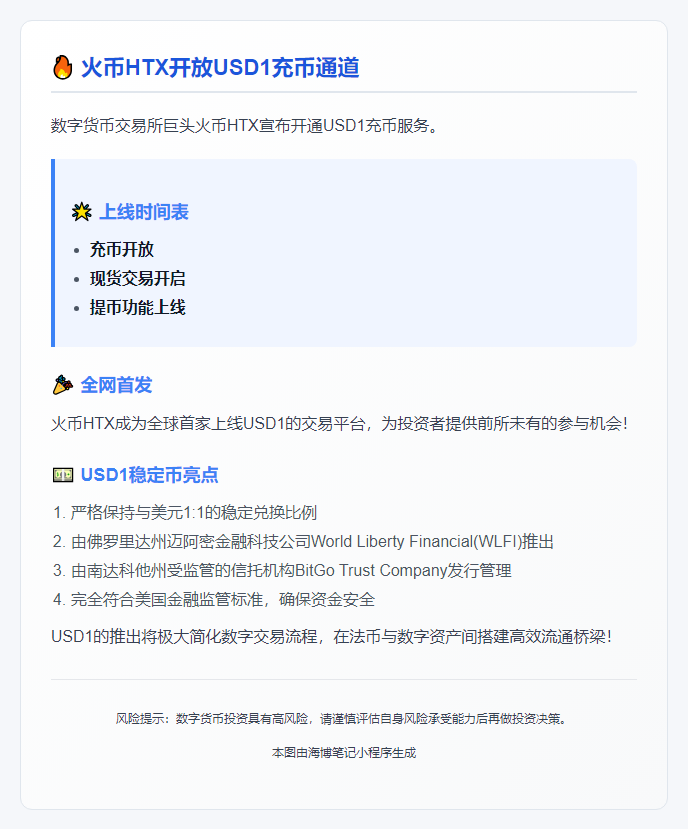 火币HTX今日19:30开放USD1充币