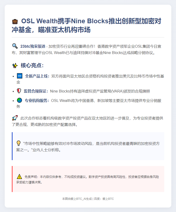 OSL与Nine Blocks联手推加密基金