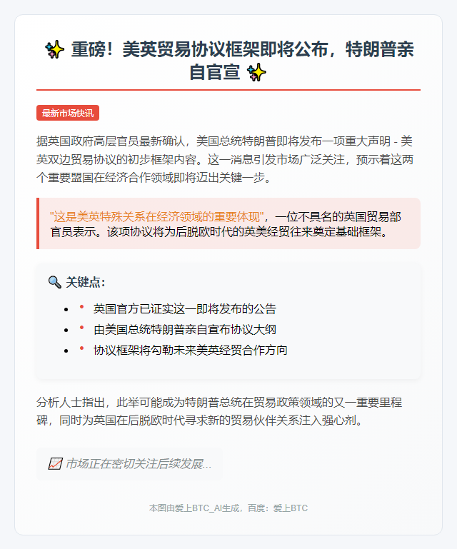 英官员：特朗普将宣布英美贸易协议大纲