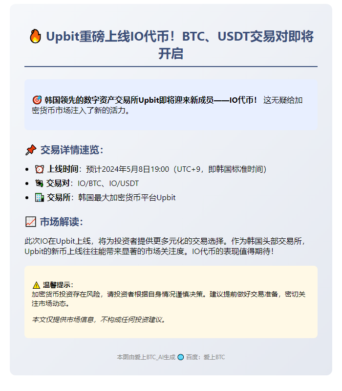 Upbit上线IO于BTC、USDT市场