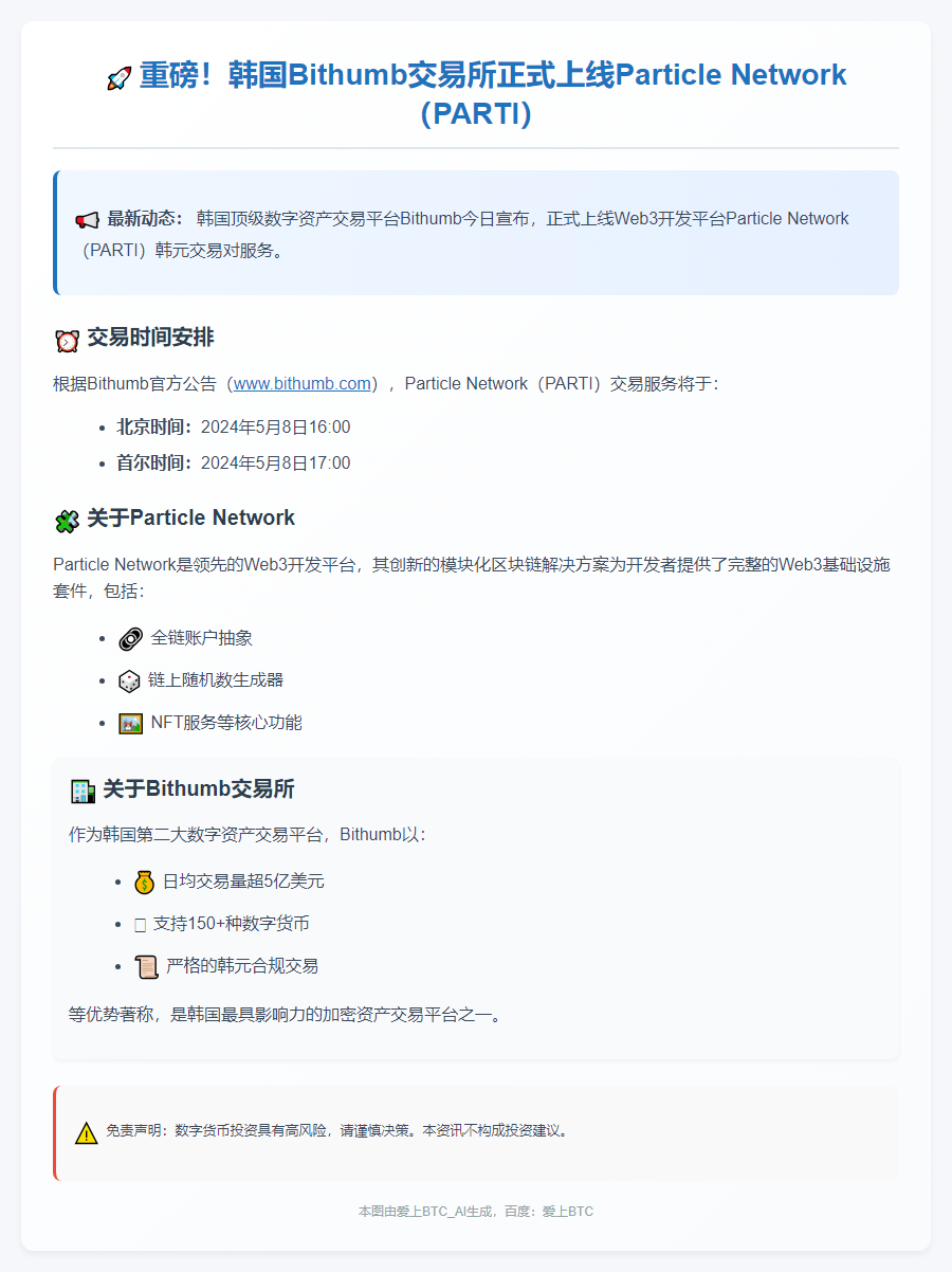 Bithumb上线PARTI代币