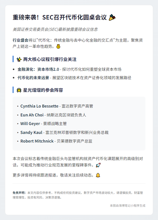 SEC将举行代币化会议，贝莱德等高管出席