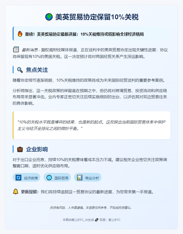 美英贸易协定保留10%关税