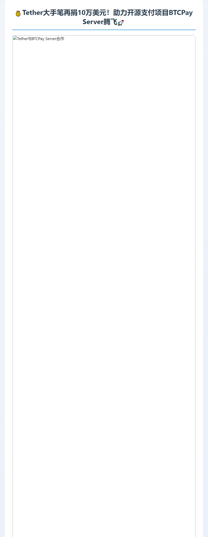 Tether再捐10万美元支持BTCPay Server