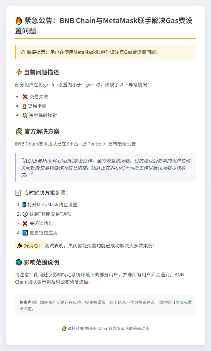 BNB Chain联合MetaMask修复Gas费问题