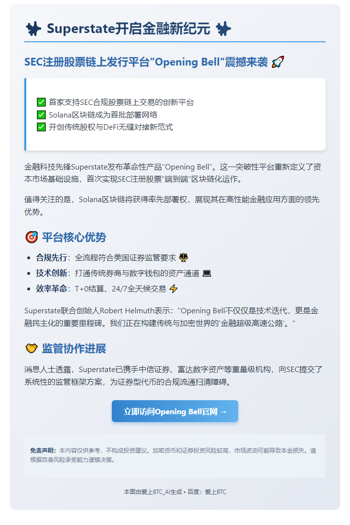 "Superstate推出SEC合规股票链上交易平台"