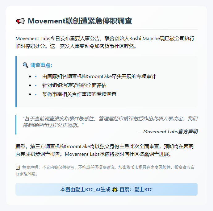 Movement联创Rushi Manche暂被停职