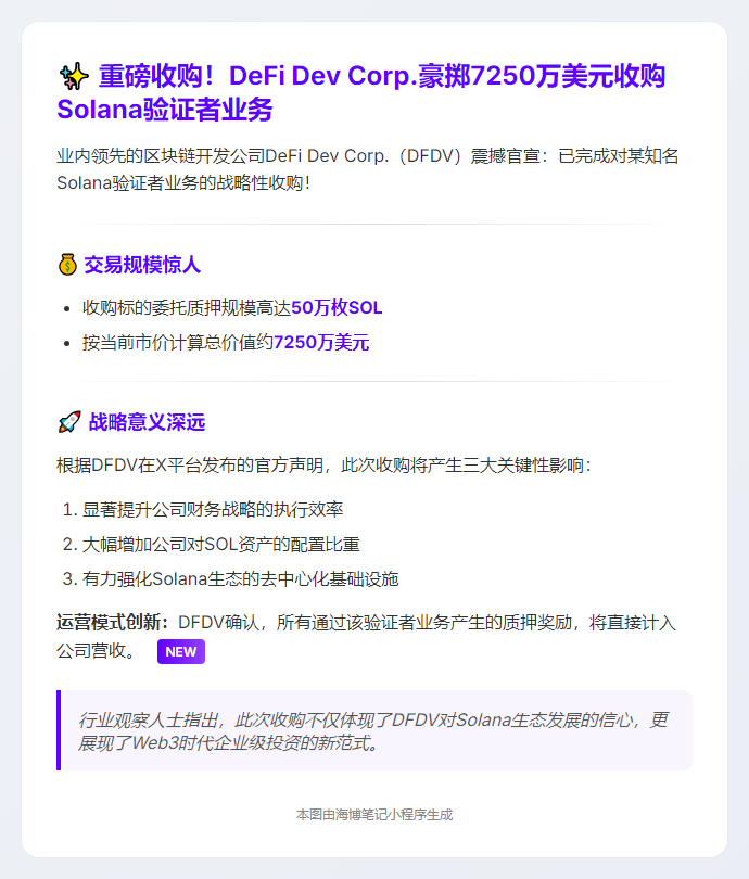 DeFi Dev收购50万枚SOL质押的Solana验证者