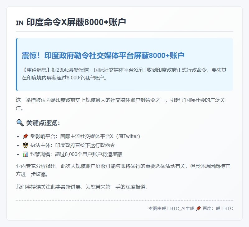 印度命令X屏蔽8000多账户