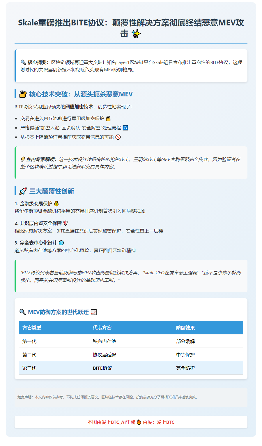 SKALE发布BITE协议防御MEV攻击