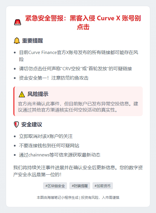 黑客入侵 Curve X 账号别点击