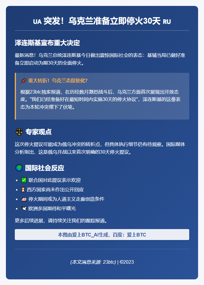 乌方准备立即停火30天