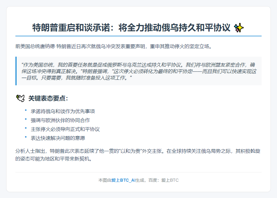 特朗普：力促俄乌和平