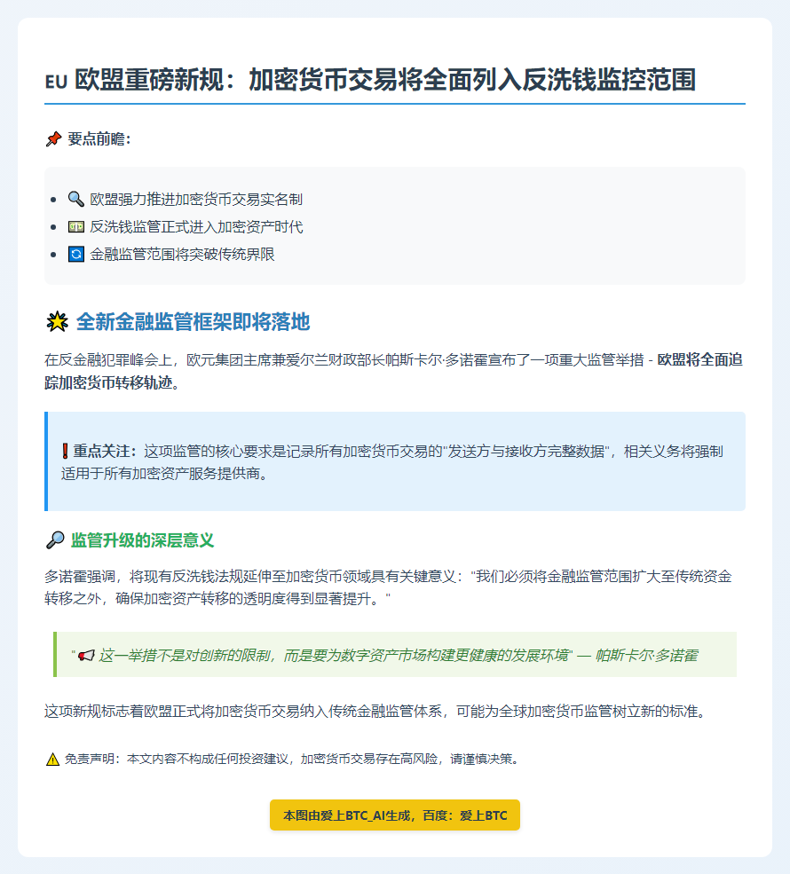 欧盟拟追踪加密货币转账反洗钱