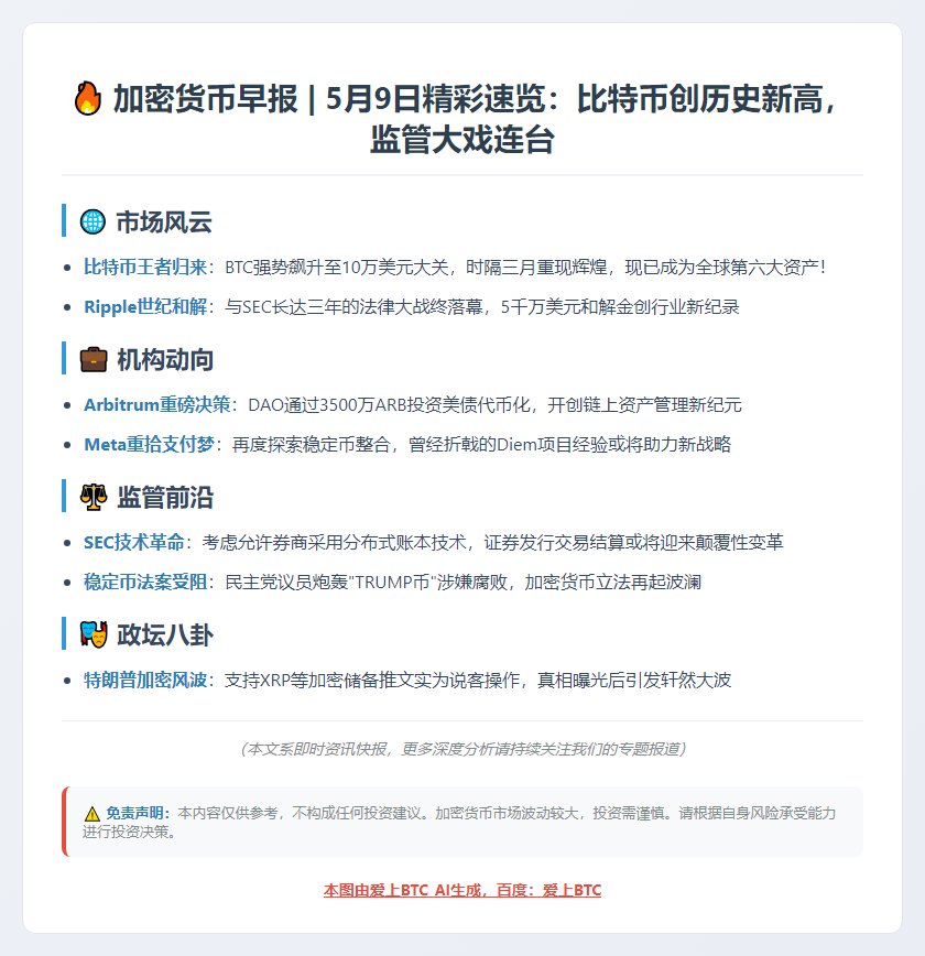 5月9日隔夜要闻速览