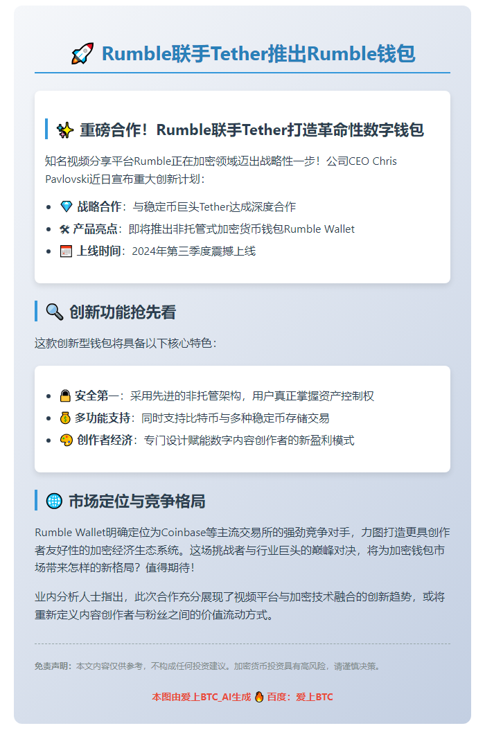 Rumble联手Tether推出Rumble钱包