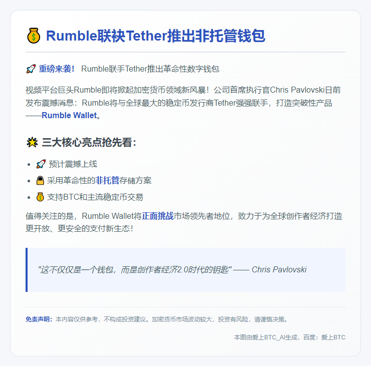 Rumble联袂Tether推出非托管钱包