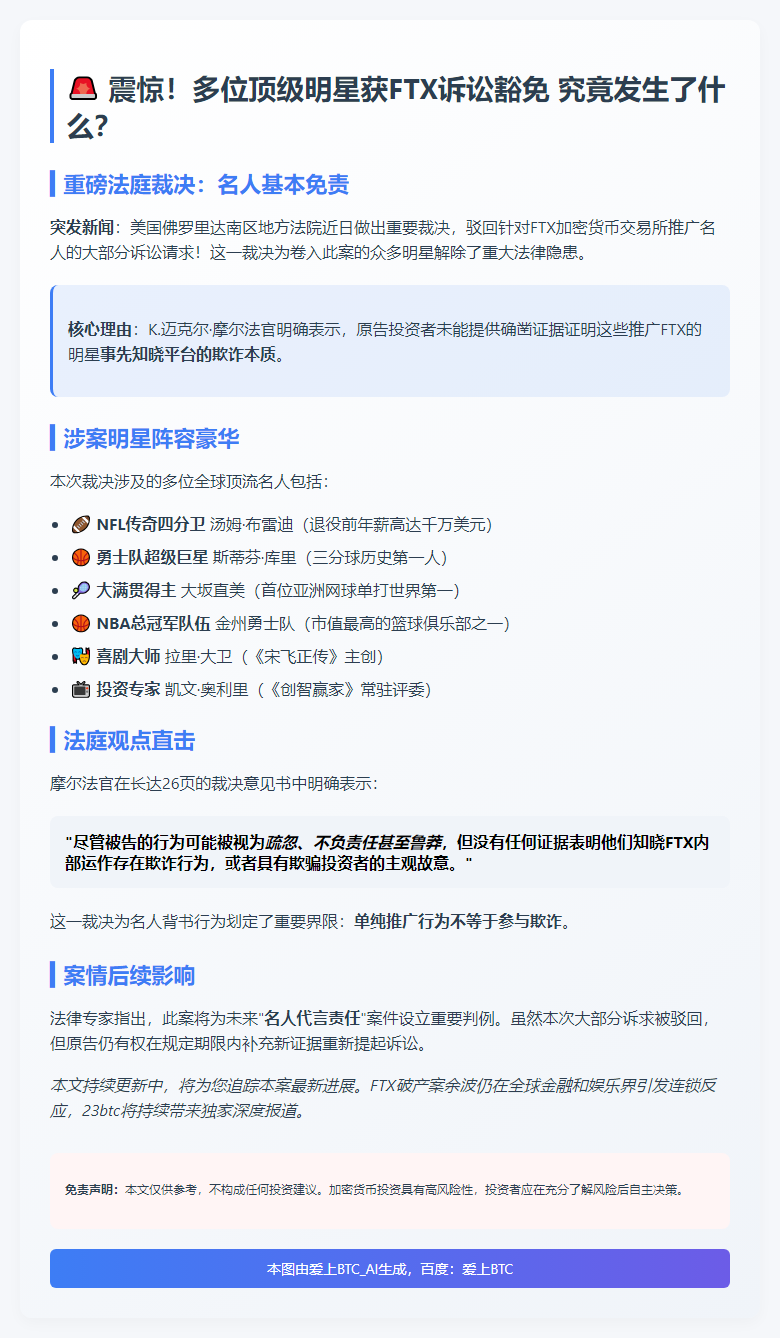 名人获FTX诉讼免责