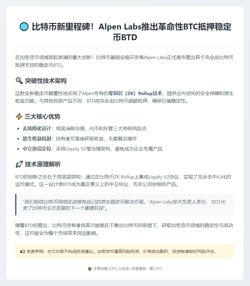 Alpen Labs推比特币抵押稳定币BTD