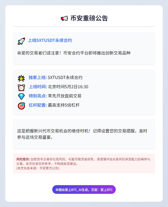 币安将上线SXTUSDT永续合约