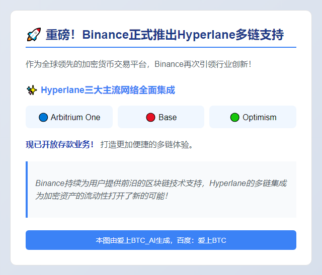 Binance集成Hyperlane开通多链存款