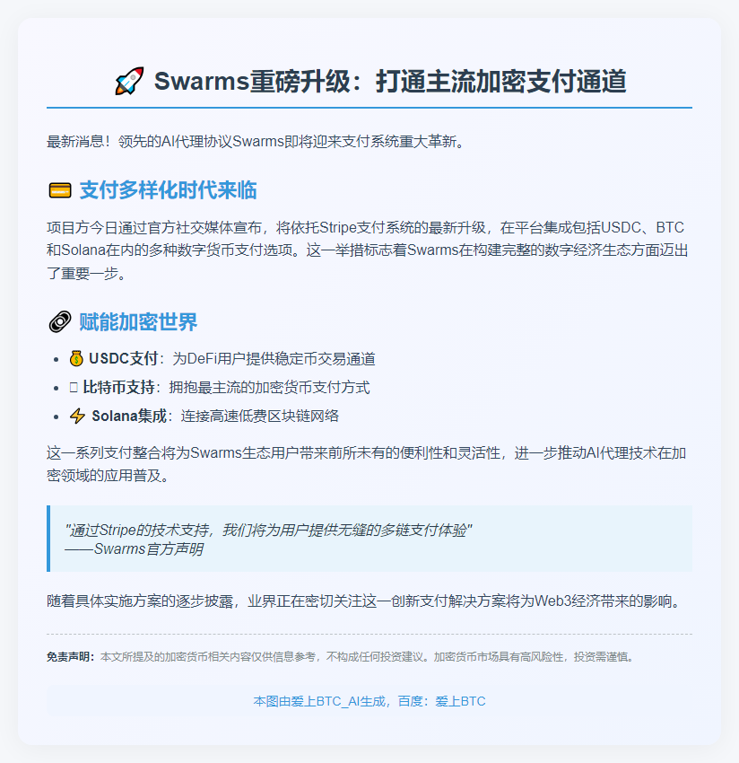 Swarms 将支持 USDC、BTC 和 Solana 支付