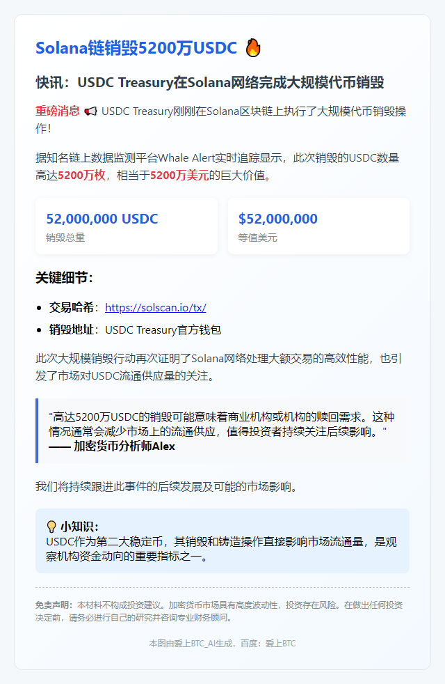Solana链销毁5200万USDC